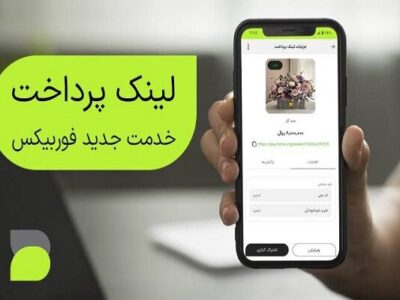 با «لینک پرداخت فوربیکس» دریافت وجه برای کسب‌وکارهای کوچک آسان‌تر شد