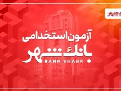 بانک شهر دعوت به همکاری می‌کند
