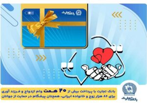 تسهیلات ازدواج و فرزندآوری بانک تجارت به بیش از۲۰ همت بالغ شد