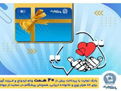 تسهیلات ازدواج و فرزندآوری بانک تجارت به بیش از۲۰ همت بالغ شد