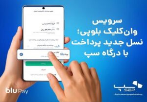 سرویس وان‌کلیک بلوپی؛ نسل جدید پرداخت با درگاه سپ