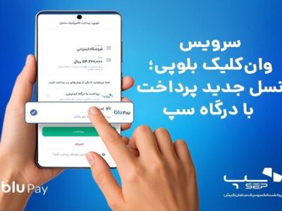 سرویس وان‌کلیک بلوپی؛ نسل جدید پرداخت با درگاه سپ