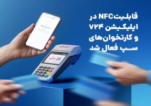 قابلیت NFC در اپلیکیشن ۷۲۴ و کارتخوان‌های سپ فعال شد