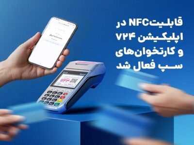 قابلیت NFC در اپلیکیشن ۷۲۴ و کارتخوان‌های سپ فعال شد