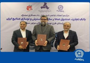 مشارکت بانک تجارت برای نوسازی ناوگان موتورسیکلت کشور