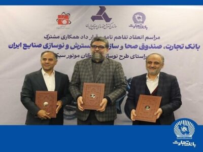 مشارکت بانک تجارت برای نوسازی ناوگان موتورسیکلت کشور