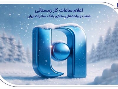 اعلام ساعات کار زمستانی شعب و واحدهای ستادی بانک صادرات ایران