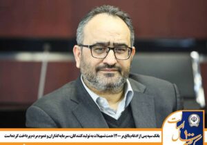 بانک سپه پس از ادغام بالغ بر 1200 همت تسهیلات پرداخت کرده است