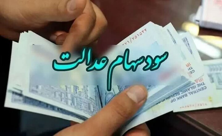 جزئیات واریز سود و ثبت نام جاماندگان سهام عدالت اعلام شد