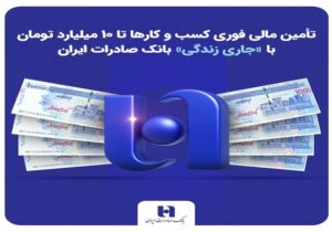 تأمین مالی فوری کسب‌وکارها تا ۱۰ میلیارد با «جاری زندگی» بانک صادرات