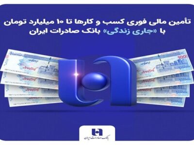 تأمین مالی فوری کسب‌وکارها تا ۱۰ میلیارد با «جاری زندگی» بانک صادرات